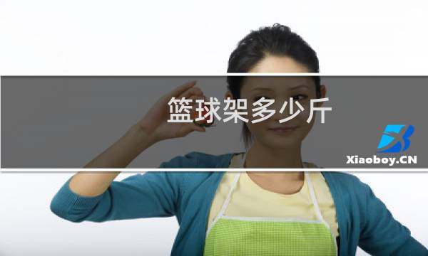 篮球架多少斤图片