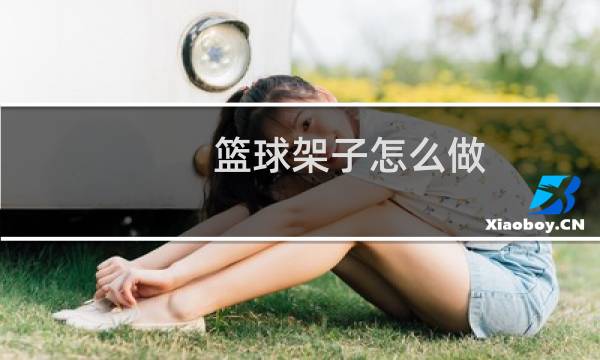 篮球架子怎么做图片