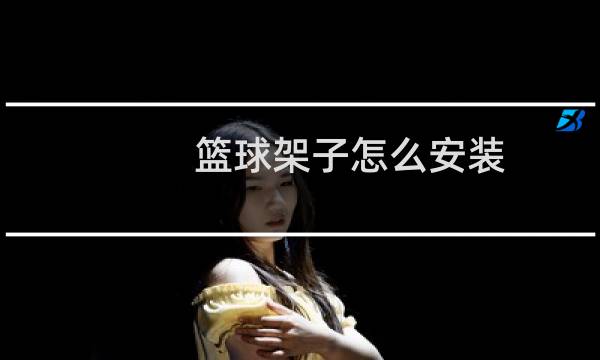 篮球架子怎么安装图片
