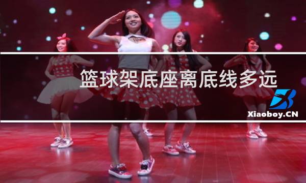 篮球架底座离底线多远图片