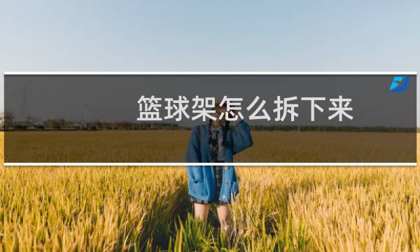 篮球架怎么拆下来图片