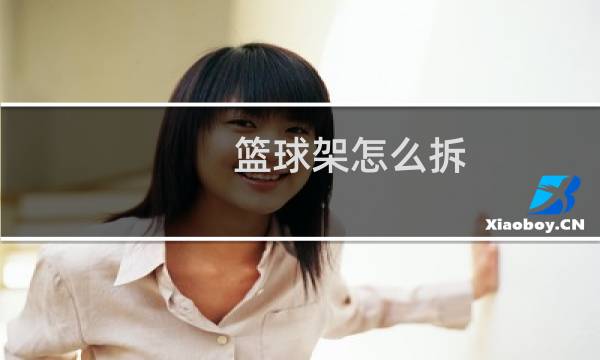 篮球架怎么拆图片