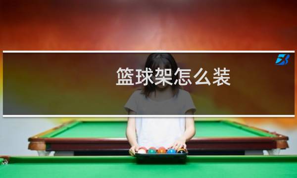 篮球架怎么装图片