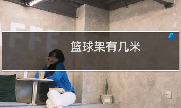 篮球架有几米图片