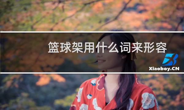 篮球架用什么词来形容图片