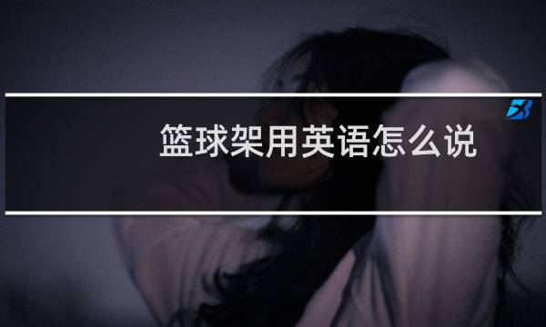 篮球架用英语怎么说图片