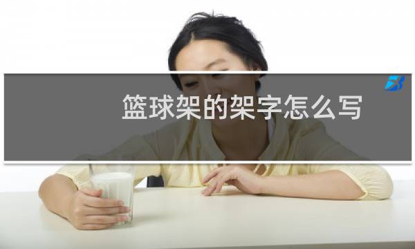 篮球架的架字怎么写图片