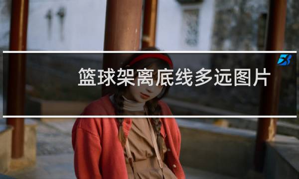 篮球架离底线多远图片图片
