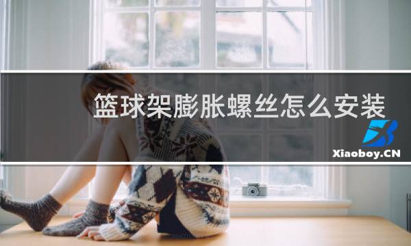 篮球架膨胀螺丝怎么安装图片