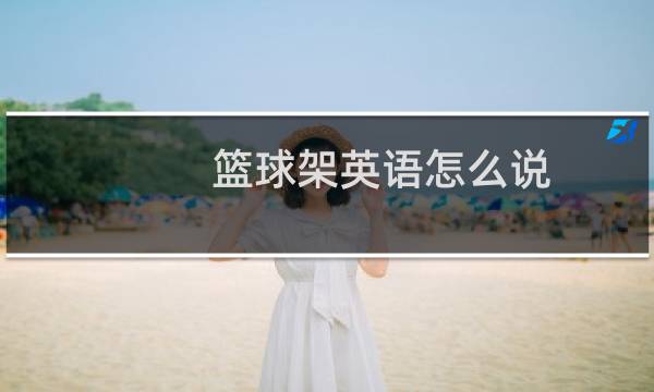 篮球架英语怎么说图片
