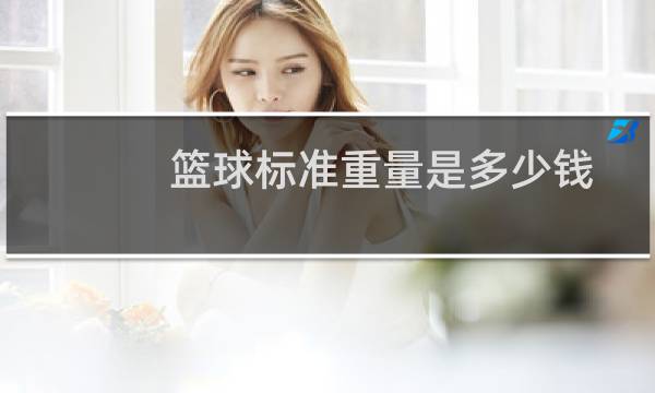 篮球标准重量是多少钱图片