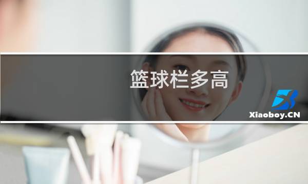 篮球栏多高图片