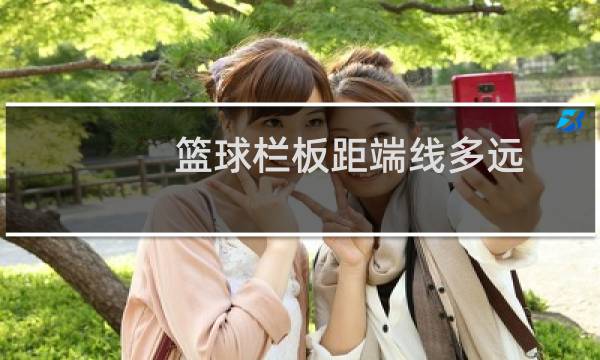 篮球栏板距端线多远图片