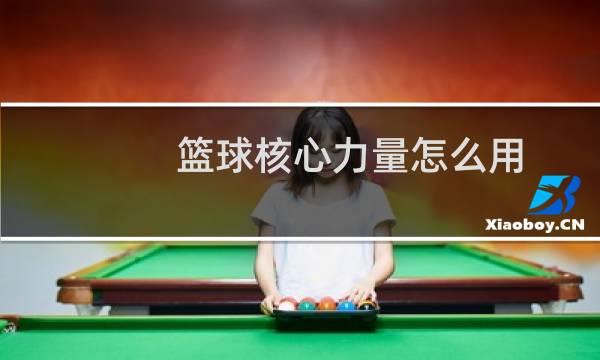 篮球核心力量怎么用图片