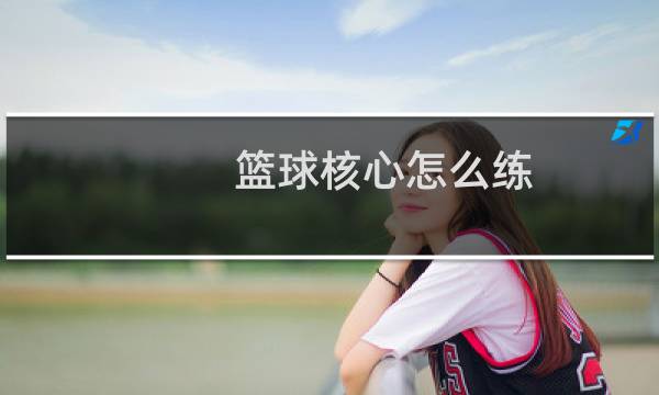 篮球核心怎么练图片