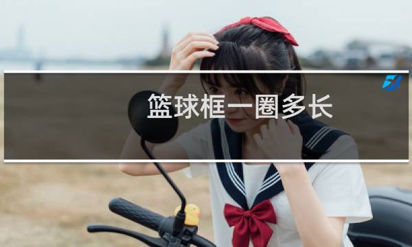 篮球框一圈多长图片