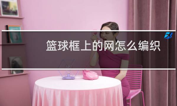 篮球框上的网怎么编织图片