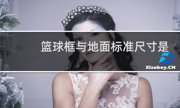 篮球框与地面标准尺寸是多少图片