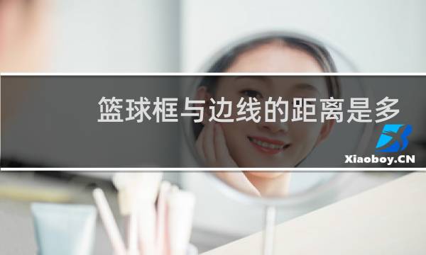 篮球框与边线的距离是多少图片