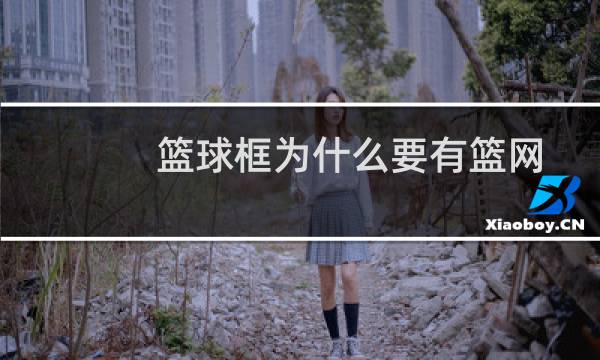 篮球框为什么要有篮网图片