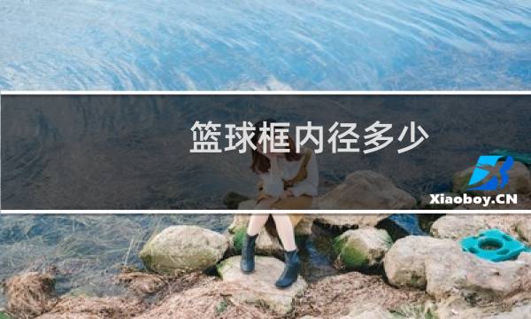 篮球框内径多少图片