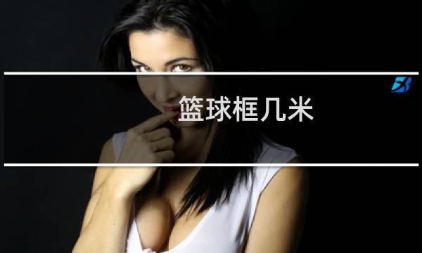 篮球框几米图片