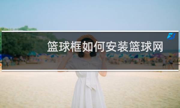 篮球框如何安装篮球网图片