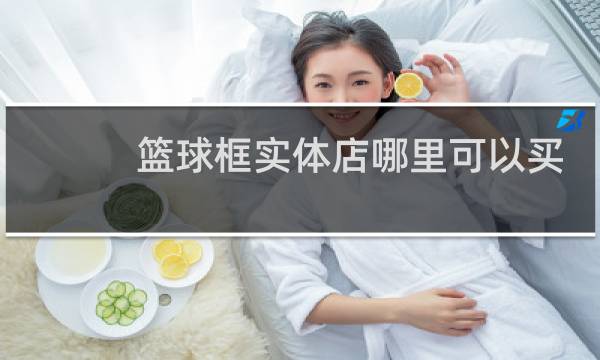 篮球框实体店哪里可以买图片