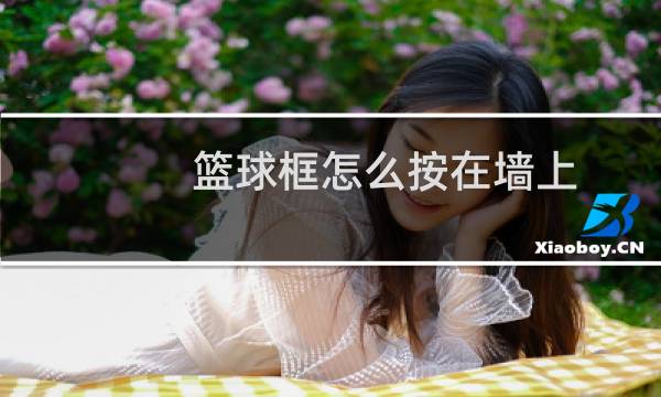 篮球框怎么按在墙上图片