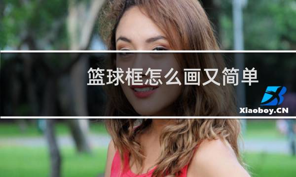 篮球框怎么画又简单图片