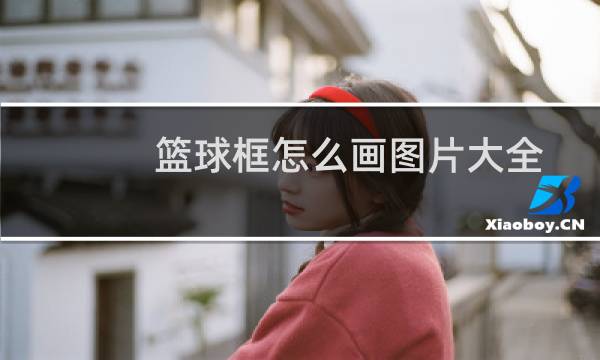 篮球框怎么画图片大全图片