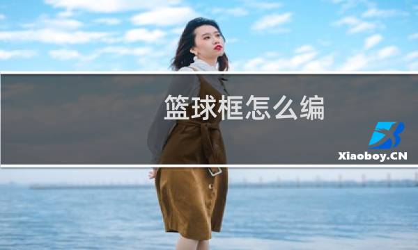 篮球框怎么编图片