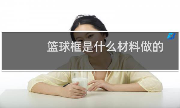篮球框是什么材料做的图片