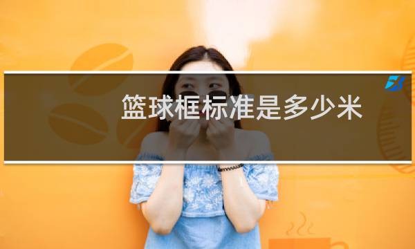 篮球框标准是多少米图片