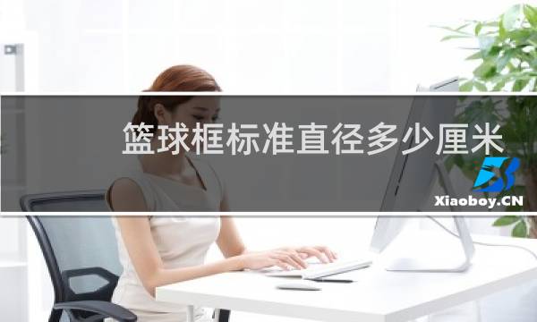 篮球框标准直径多少厘米图片