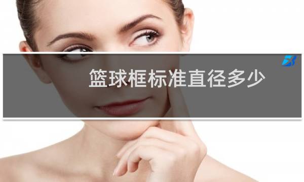 篮球框标准直径多少图片