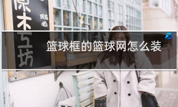 篮球框的篮球网怎么装图片
