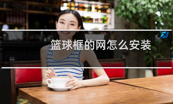 篮球框的网怎么安装图片