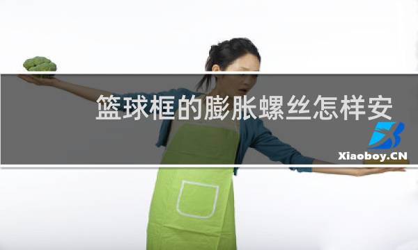 篮球框的膨胀螺丝怎样安装图片