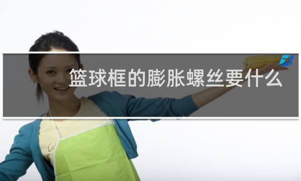 篮球框的膨胀螺丝要什么型号图片