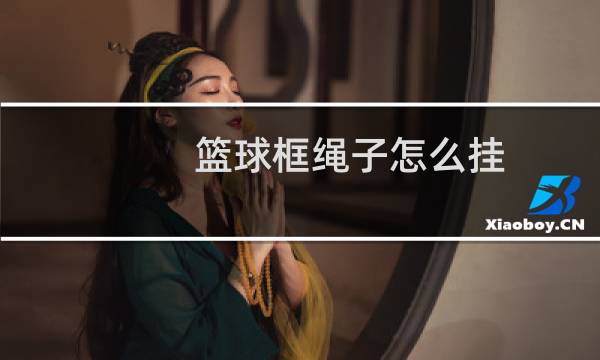 篮球框绳子怎么挂图片