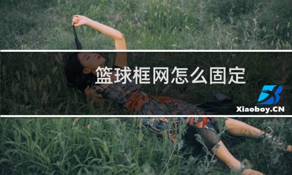 篮球框网怎么固定图片