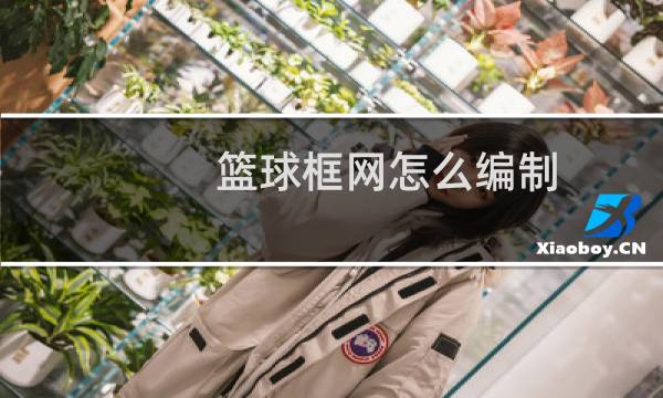 篮球框网怎么编制图片