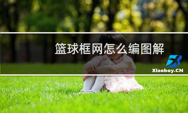 篮球框网怎么编图解图片