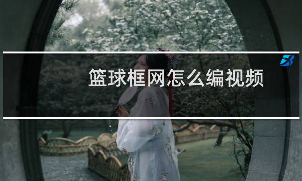 篮球框网怎么编视频图片