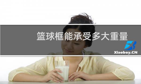 篮球框能承受多大重量图片