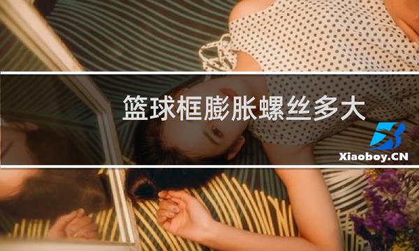 篮球框膨胀螺丝多大图片