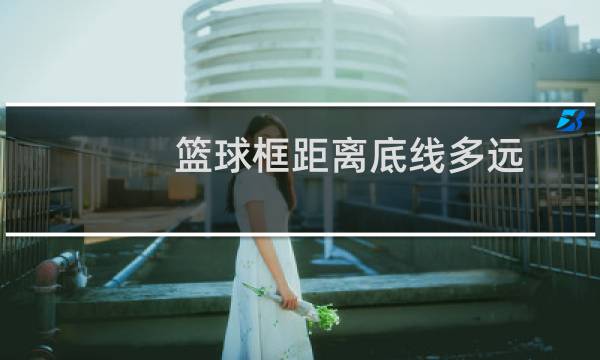 篮球框距离底线多远图片