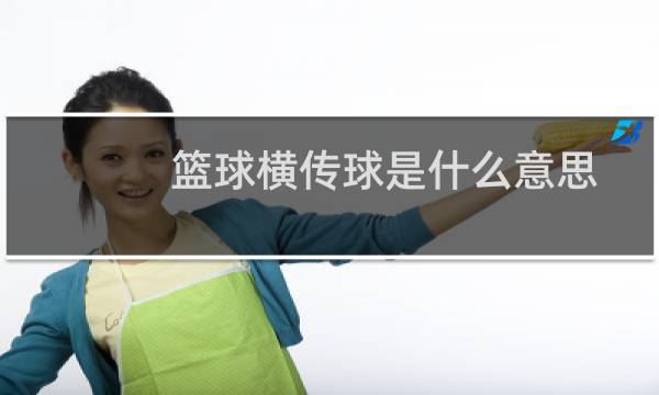 篮球横传球是什么意思图片