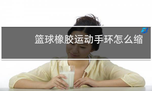 篮球橡胶运动手环怎么缩小图片